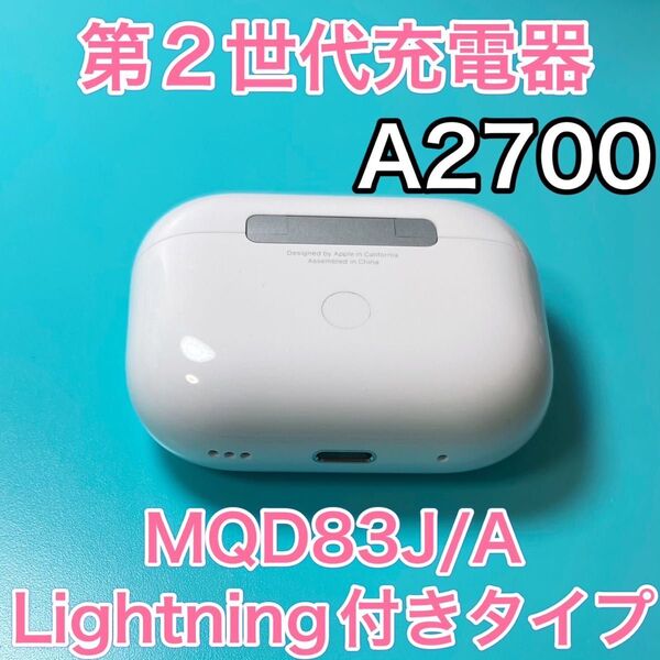 Apple純正 AirPods Pro 第2世代 充電ケース エアーポッズプロ