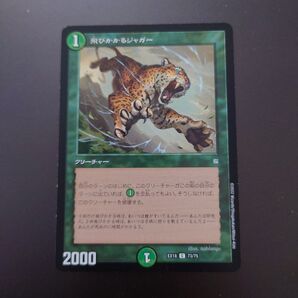 デュエルマスターズの飛びかかるジャガー、コスト1、パワー2000のクリーチャーカード