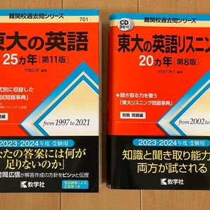 東大の英語25カ年&東大の英語リスニング20カ年 2冊セット