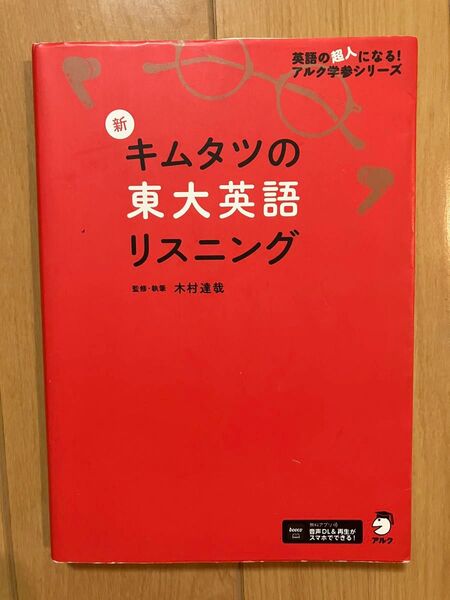キムタツの東大英語リスニング