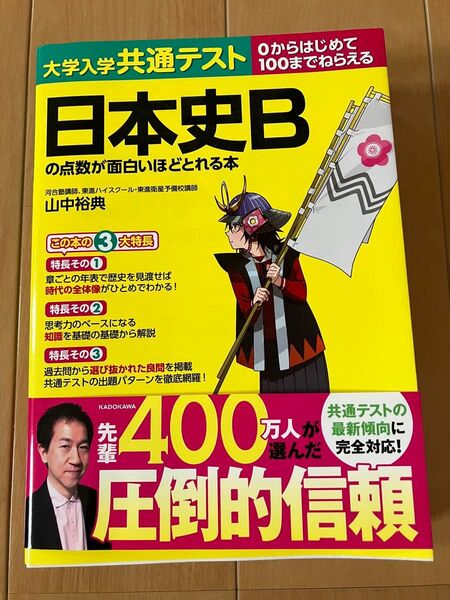 大学入学共通テスト 日本史Bの点数が面白いほどとれる本