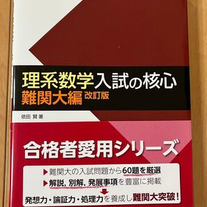 理系数学入試の核心 難関大編 改訂版 Z会