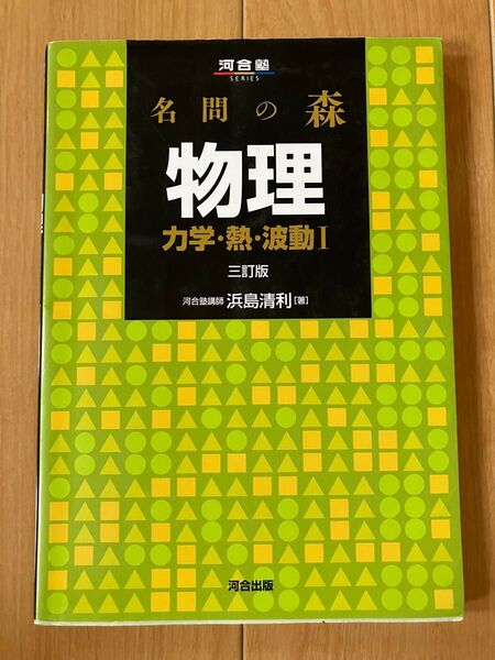 名問の森物理力学・熱・波動I 三訂版