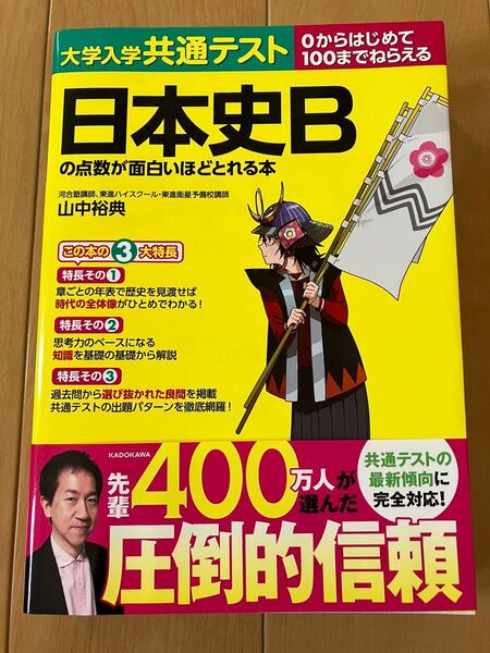 大学入学共通テスト 日本史B の点数が面白いほどとれる本