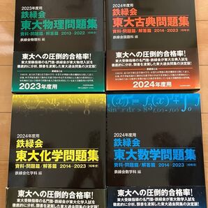 【4冊セット】鉄緑会 東大問題集 物理 古典 化学 数学