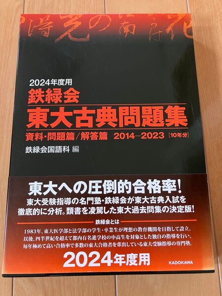 鉄緑会 東大古典問題集 資料・問題篇/解答篇 2014〜2023
