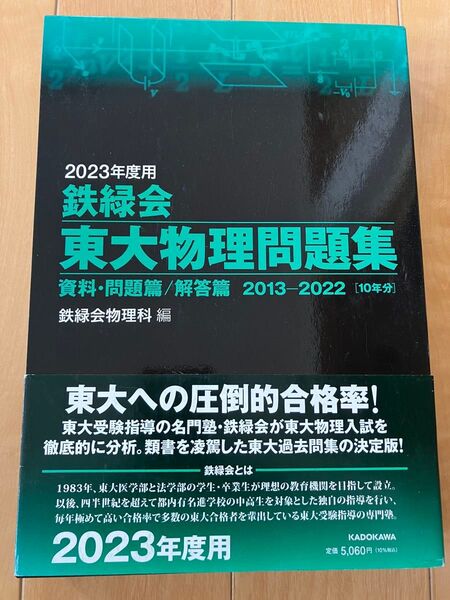 鉄緑会 東大物理問題集 資料・問題篇/解答篇 2013-2022