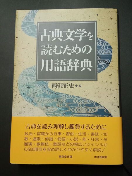 東京堂出版 古典文学を読むための用語辞典 初版帯つき