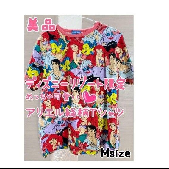 【美品】ディズニーリゾート限定 めっちゃ可愛い アリエル総柄Tシャツ
