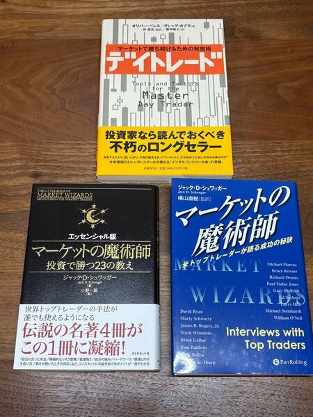 マーケットの魔術師 マーケットの魔術師(投資で勝つ23の教え) デイトレード 投資関連書籍3冊セット まとめ売り トレーダー FX