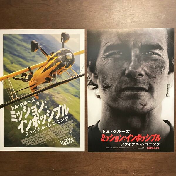 【映画チラシ】2025年5月23日公開 トム・クルーズ主演 ミッション:インポッシブル ファイナル・レコニング 2種類 各10枚