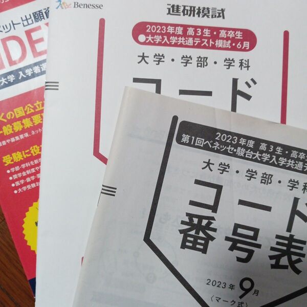 コード番号表 進研模試 駿台大学入学共通テスト模試