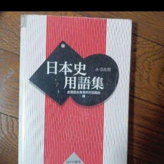 日本史 用語集 山川出版社