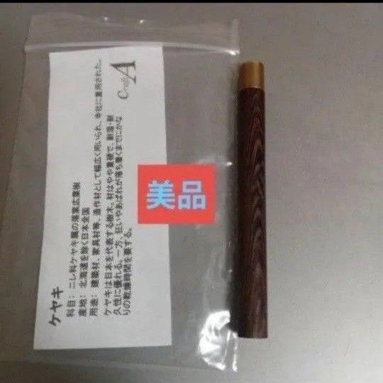 クラフトエー CraftA シャー芯ケース 欅 ケヤキ