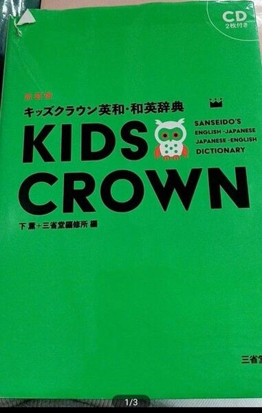 小学生用 英和 和英 キッズクラウン英和・和英辞典 KIDS CROWN 三省堂