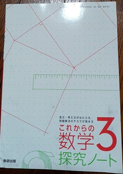 これからの数学3探究ノート 教科書付録 中学校