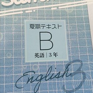 中学生 3年 英語 問題集 書き込みあり 個人情報あり Summer 夏期テキスト