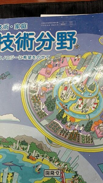 中学 教科書 技術分野 技術 開隆堂
