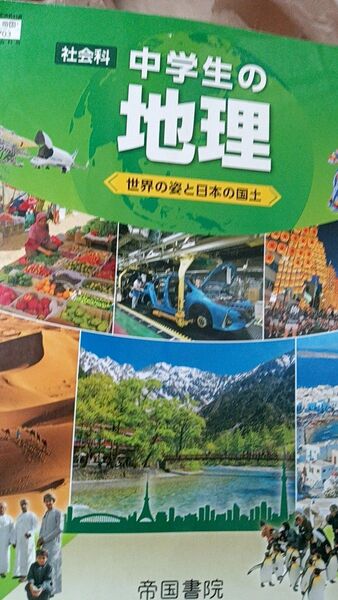 教科書 中学 社会 中学生の地理 世界の姿と日本の国土 帝国書院