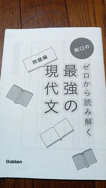 国語 大学受験 高校生 問題集 船口の ゼロから読み解く 最強の現代文 現代文 解答なし