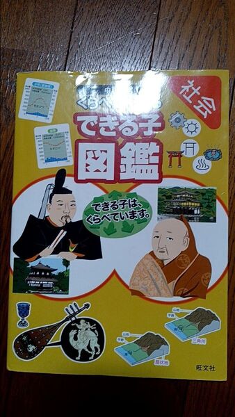 社会 中学入試 くらべてわかるできる子図鑑 小学生