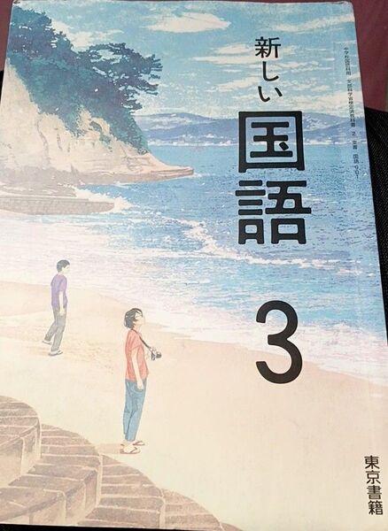 新しい国語 3 教科書 中学生