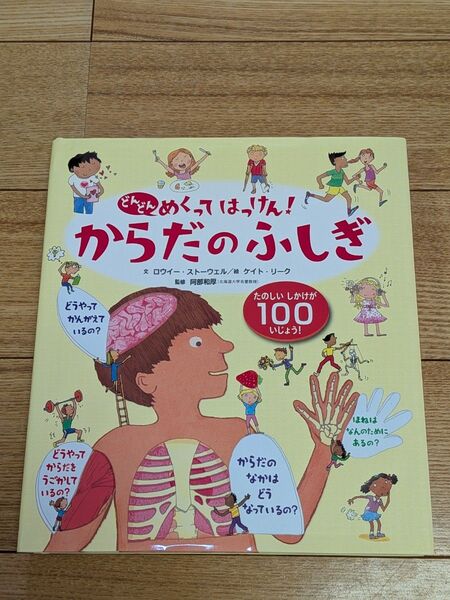 どんどんめくってはっけん! からだのふしぎ たのしいしかけが100いじょう! 絵本 学研