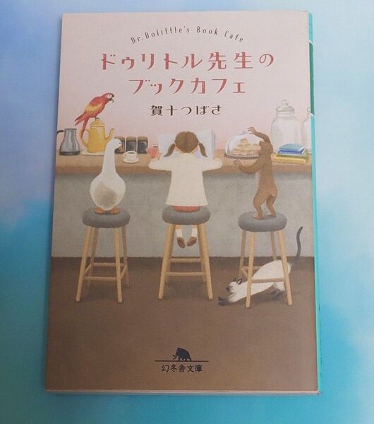 ドゥリトル先生のブックカフェ