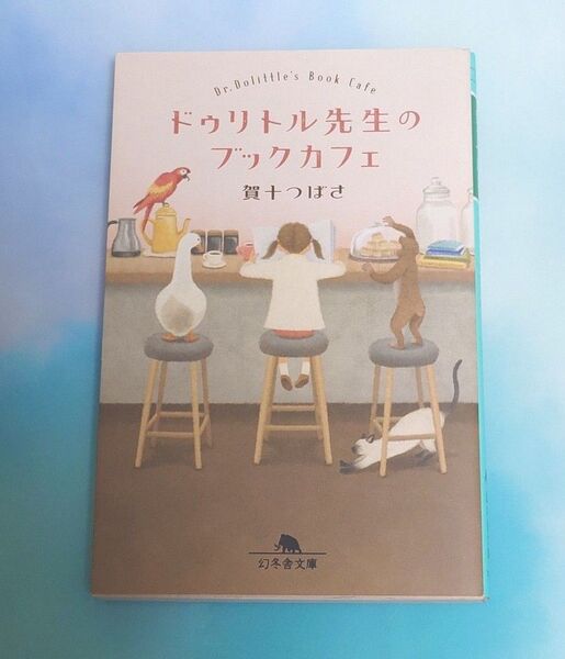 ドゥリトル先生のブックカフェ 賀十つばさ
