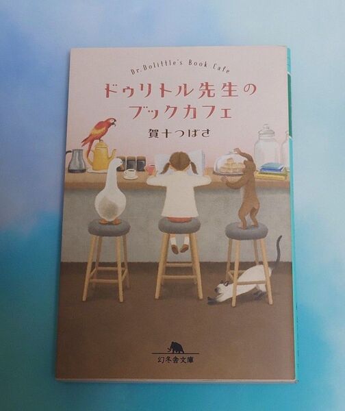 ドゥリトル先生のブックカフェ 賀十つばさ