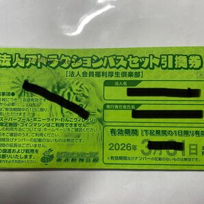 東武動物公園フリーパス 引換券 1枚
