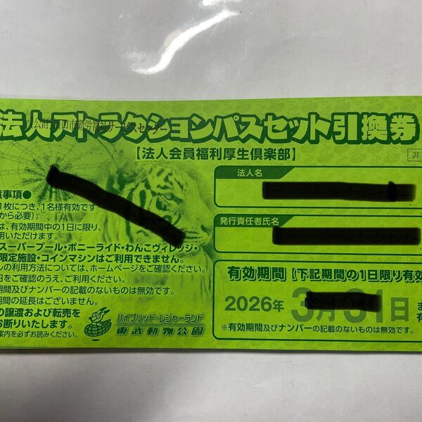 東武動物公園フリーパス4枚セット