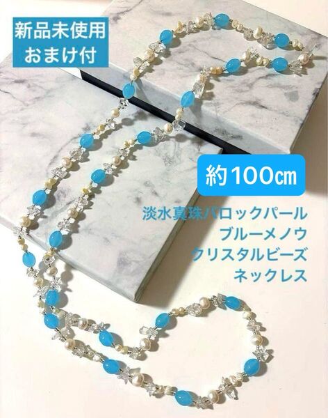 QVC 新品未使用☆淡水真珠天然石ネックレス バロックパール×ブルーメノウ カラー水晶×クリスタルビーズネックレス おまけ留め具付