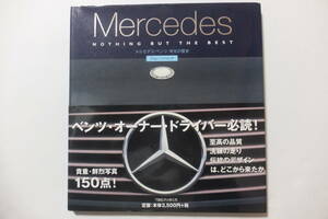 永久保存版 【メルセデス ベンツ 栄光の歴史　Mercedes】 ベンツ・オーナー・ドライバー必読！ 厚手表紙 図鑑 事典 書籍 写真集 本 