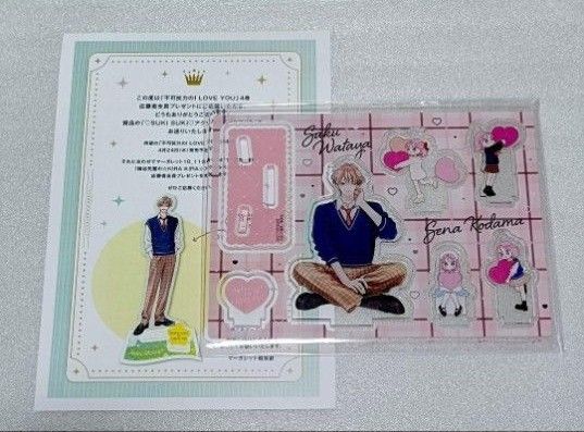 不可抗力のI LOVE YOU ほしの瑞希 応募者全員プレゼント アクリルスタンド アクスタ