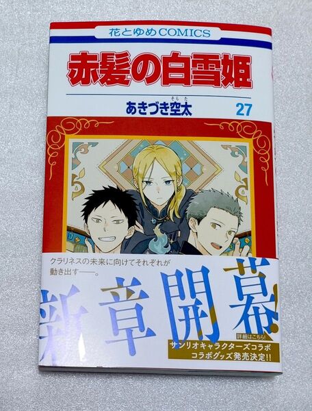 赤髪の白雪姫 27 あきづき空太