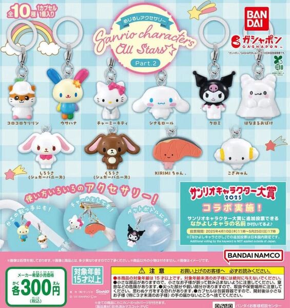 サンリオ Sanrio characters all stars めじるしアクセサリー ガチャ シナモロール