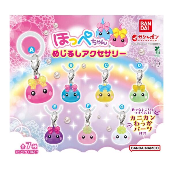 ほっぺちゃん めじるしアクセサリー ガチャガチャ まとめて 3個 Bandai 緑 黄 紫 3種