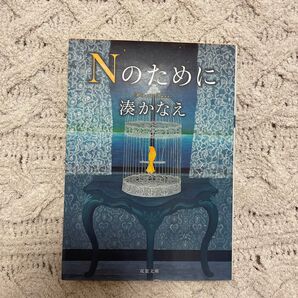 Nのために /湊かなえ