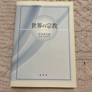 世界の宗教/岸本英夫