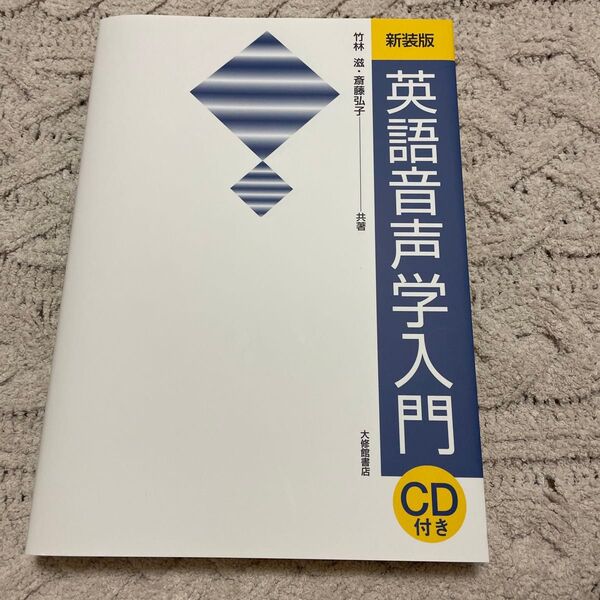 【CD付属】英語音声学入門 新装版 竹林滋/斎藤弘子