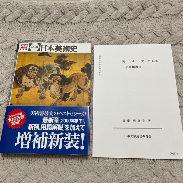 【学習指導書付き】日本美術史 カラー版 (増補新装) 辻惟雄/監修