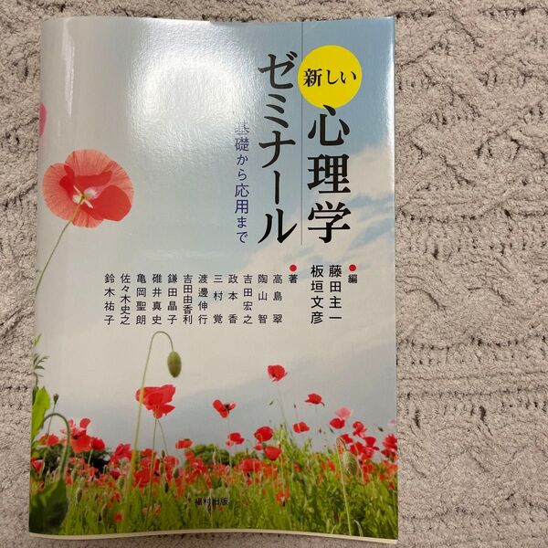 新しい心理学ゼミナール 基礎から応用まで 藤田主一/編 板垣文彦/編 高島翠/〔ほか〕著