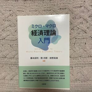 ミクロ・マクロ経済理論入門 藤本訓利/著 陸亦群/著 前野高章/著