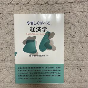 やさしく学べる経済学 陸亦群/著 前野高章/著