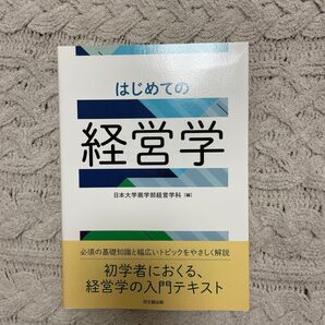 はじめての経営学 日本大学商学部経営学科/編