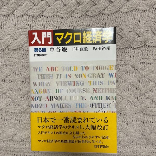 入門マクロ経済学第6版 中谷巌 下井直毅 塚田裕昭