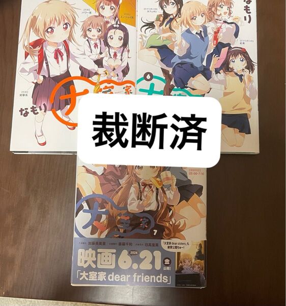 【裁断済】大室家 5〜7巻