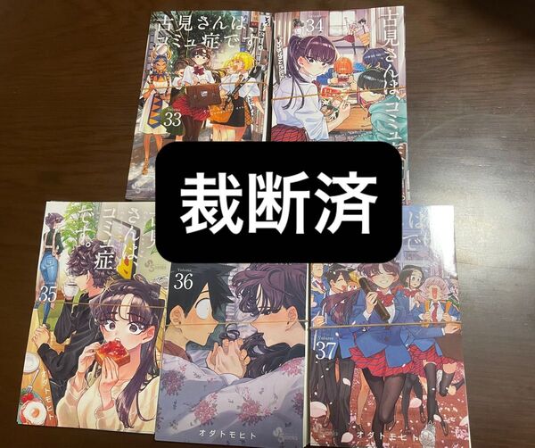 【裁断済】古見さんは、コミュ症です。 33〜37巻セット