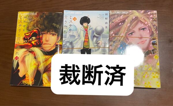 【裁断済】ミステリと言う勿れ 13〜15巻
